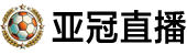 亚冠直播